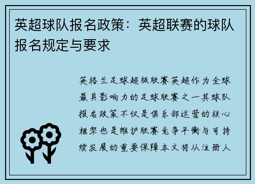 英超球队报名政策：英超联赛的球队报名规定与要求