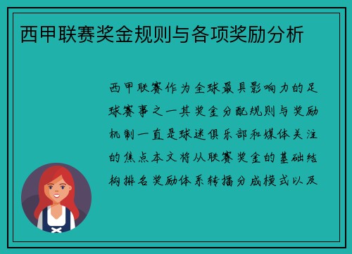西甲联赛奖金规则与各项奖励分析