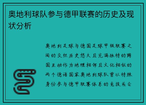 奥地利球队参与德甲联赛的历史及现状分析