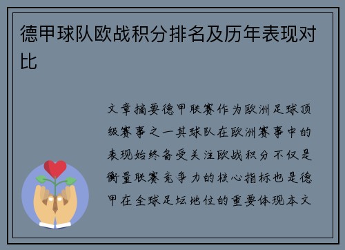 德甲球队欧战积分排名及历年表现对比