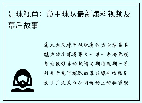 足球视角：意甲球队最新爆料视频及幕后故事