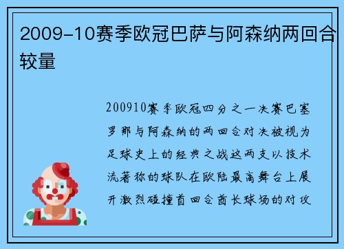 2009-10赛季欧冠巴萨与阿森纳两回合较量