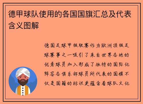 德甲球队使用的各国国旗汇总及代表含义图解
