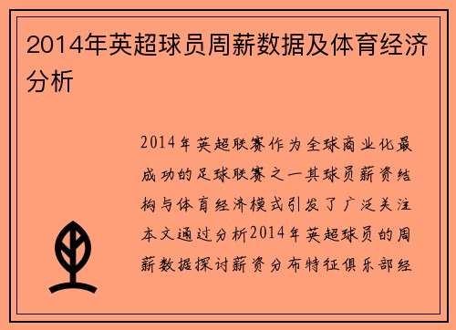 2014年英超球员周薪数据及体育经济分析