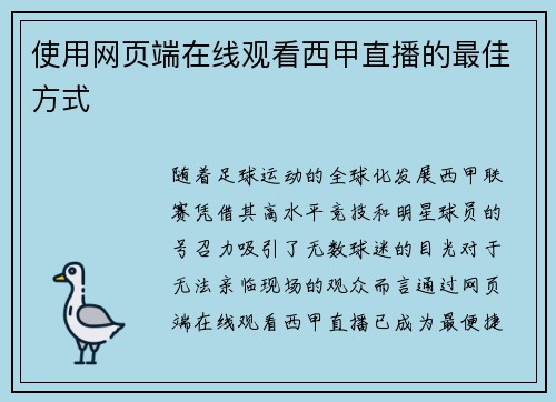 使用网页端在线观看西甲直播的最佳方式