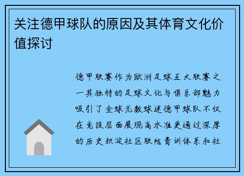 关注德甲球队的原因及其体育文化价值探讨