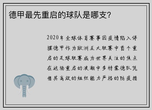 德甲最先重启的球队是哪支？