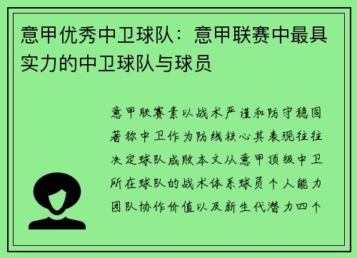 意甲优秀中卫球队：意甲联赛中最具实力的中卫球队与球员