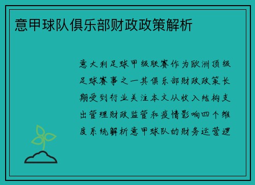 意甲球队俱乐部财政政策解析