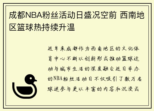 成都NBA粉丝活动日盛况空前 西南地区篮球热持续升温