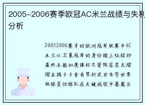 2005-2006赛季欧冠AC米兰战绩与失利分析