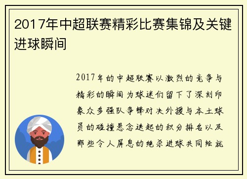 2017年中超联赛精彩比赛集锦及关键进球瞬间