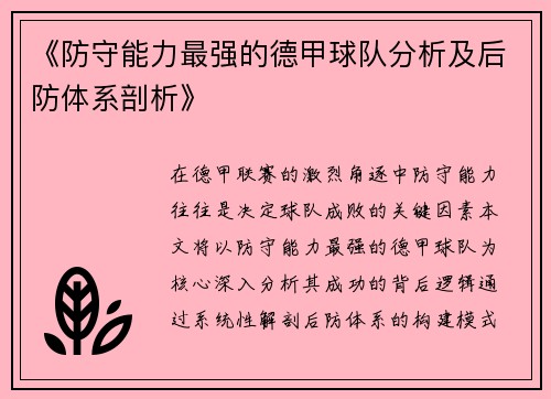 《防守能力最强的德甲球队分析及后防体系剖析》