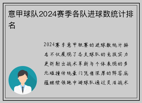 意甲球队2024赛季各队进球数统计排名