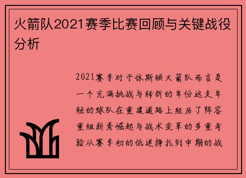 火箭队2021赛季比赛回顾与关键战役分析