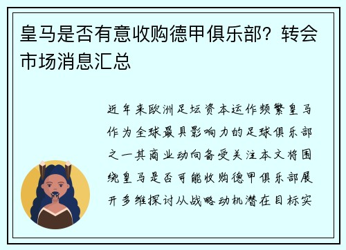 皇马是否有意收购德甲俱乐部？转会市场消息汇总