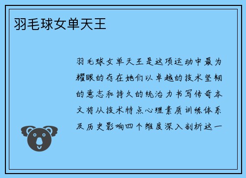 羽毛球女单天王