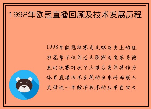 1998年欧冠直播回顾及技术发展历程
