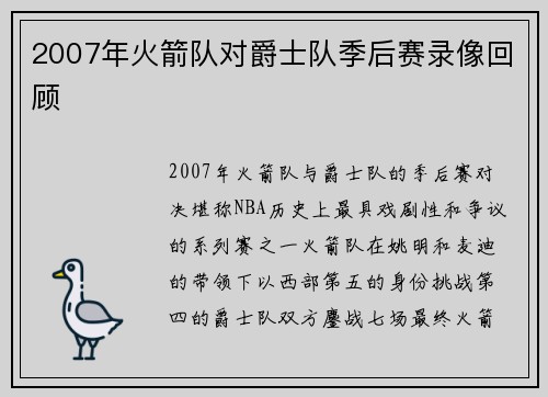 2007年火箭队对爵士队季后赛录像回顾
