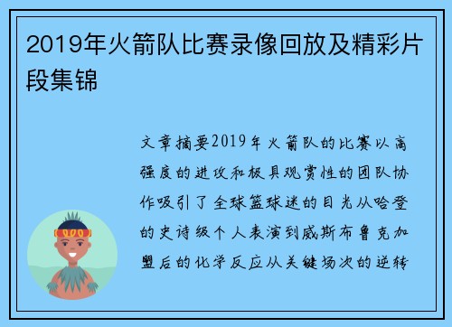 2019年火箭队比赛录像回放及精彩片段集锦