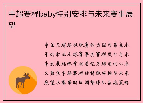 中超赛程baby特别安排与未来赛事展望