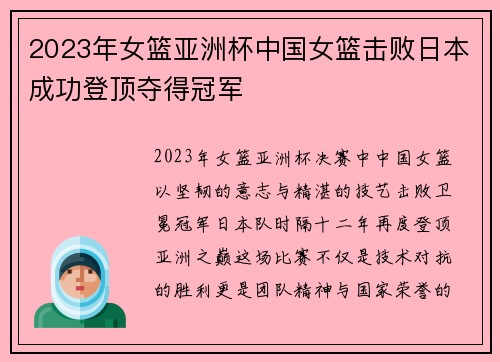 2023年女篮亚洲杯中国女篮击败日本成功登顶夺得冠军