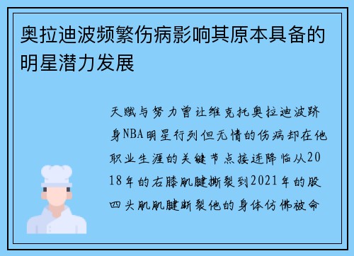奥拉迪波频繁伤病影响其原本具备的明星潜力发展