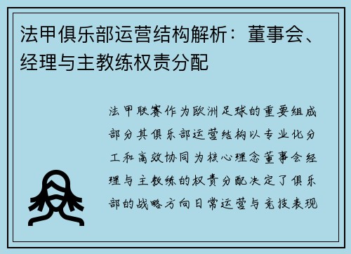 法甲俱乐部运营结构解析：董事会、经理与主教练权责分配