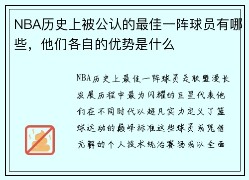 NBA历史上被公认的最佳一阵球员有哪些，他们各自的优势是什么