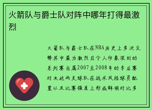 火箭队与爵士队对阵中哪年打得最激烈