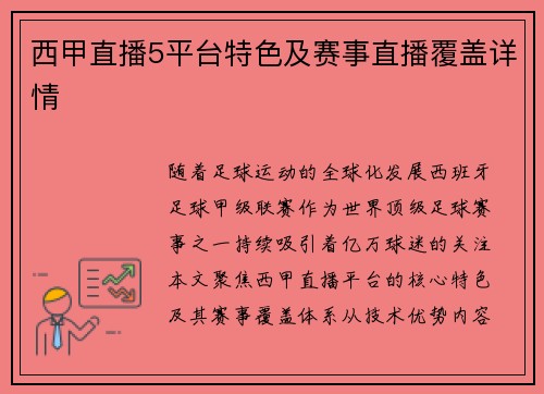 西甲直播5平台特色及赛事直播覆盖详情