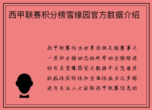 西甲联赛积分榜雪缘园官方数据介绍