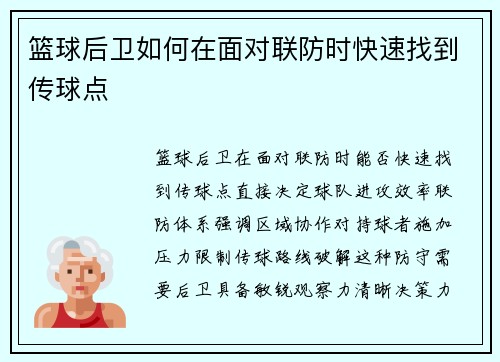 篮球后卫如何在面对联防时快速找到传球点