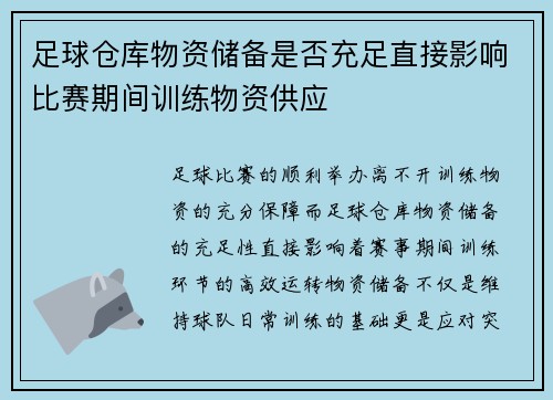 足球仓库物资储备是否充足直接影响比赛期间训练物资供应