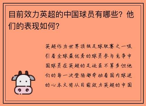 目前效力英超的中国球员有哪些？他们的表现如何？
