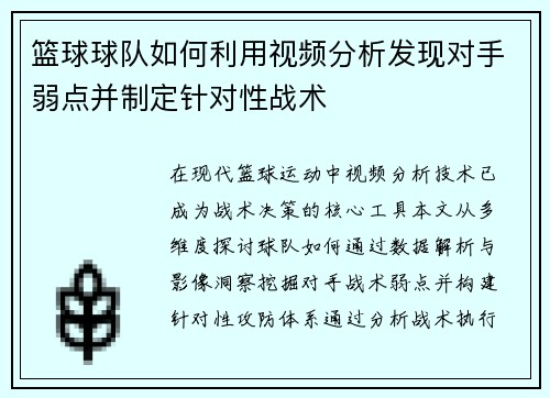 篮球球队如何利用视频分析发现对手弱点并制定针对性战术
