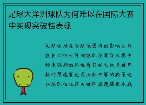 足球大洋洲球队为何难以在国际大赛中实现突破性表现