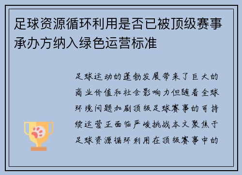 足球资源循环利用是否已被顶级赛事承办方纳入绿色运营标准