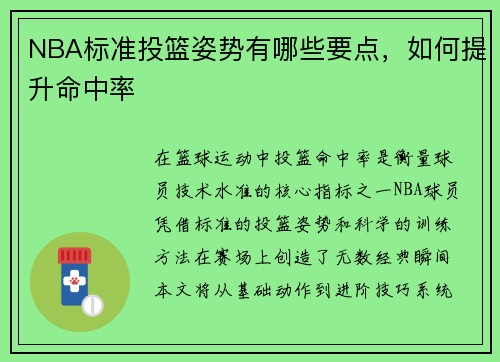 NBA标准投篮姿势有哪些要点，如何提升命中率